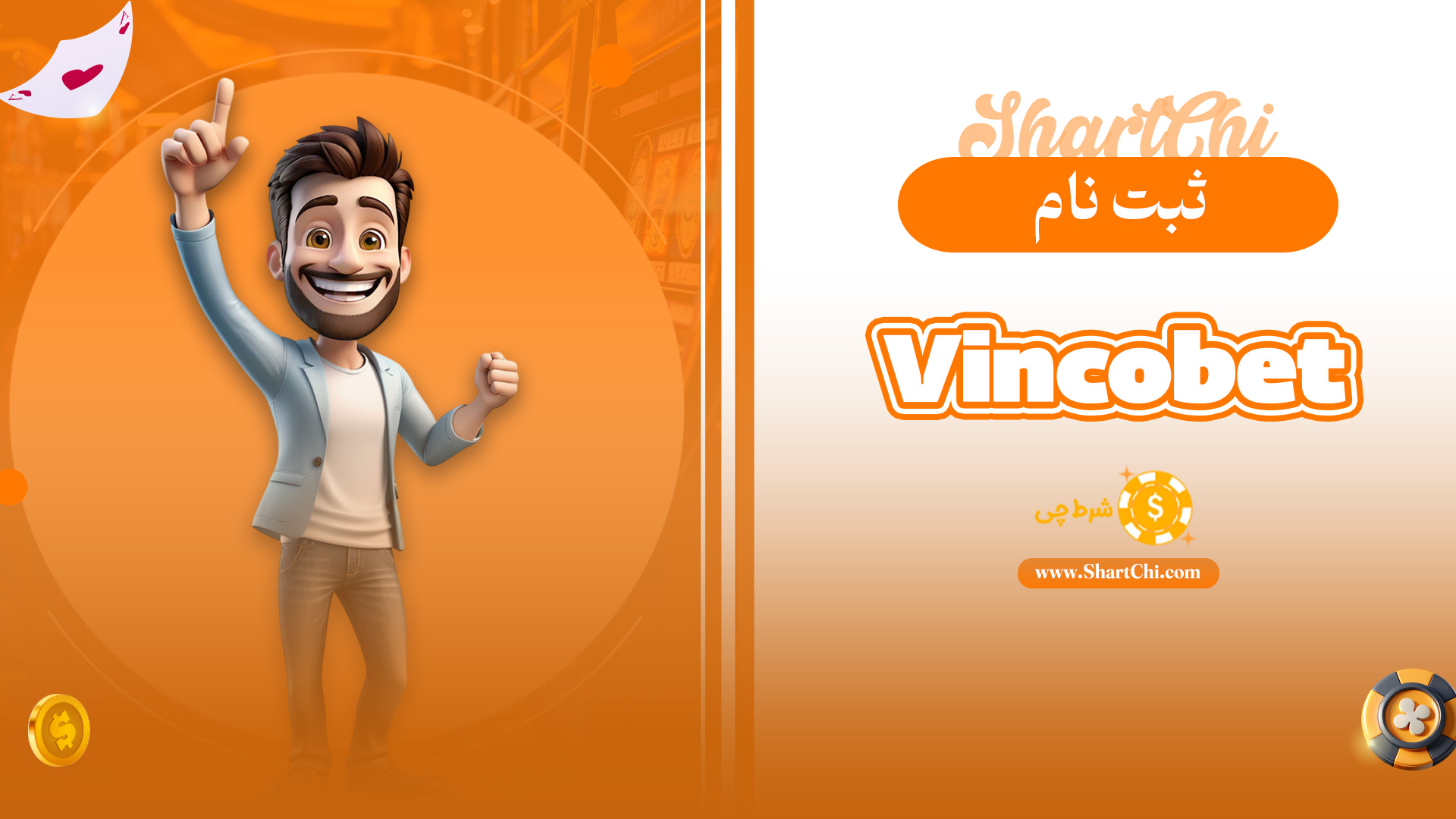 ثبت نام Vincobet