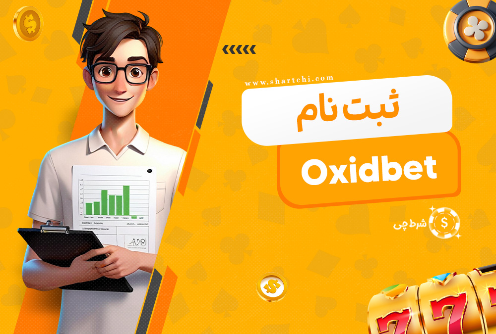 ثبت نام Oxidbet