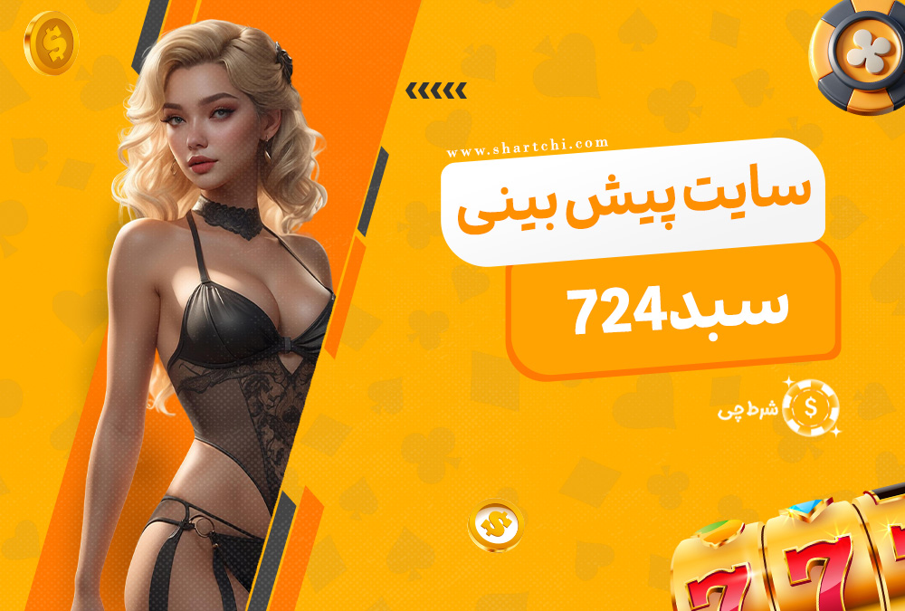 سایت پیش بینی سبد 724