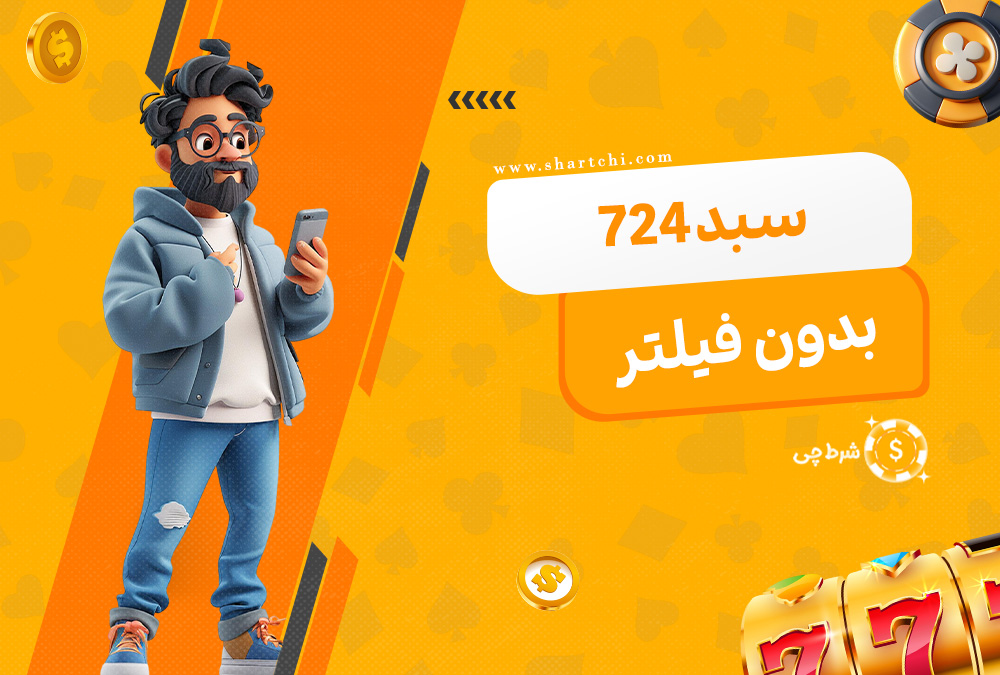 سبد 724 بدون فیلتر