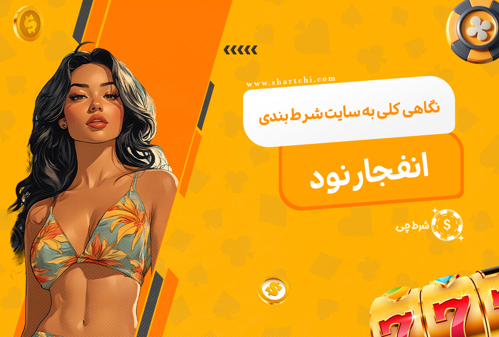 نگاهی کلی به سایت شرط بندی انفجار نود