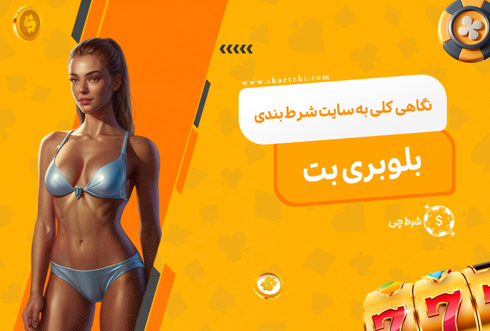 نگاهی کلی به سایت شرط بندی بلوبری بت