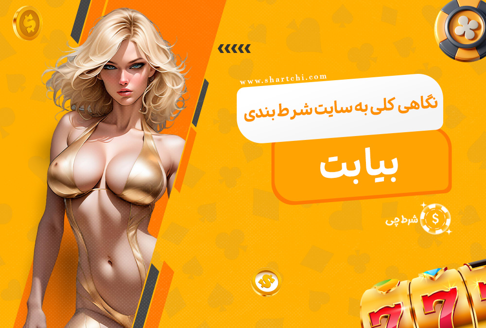 نگاهی کلی به سایت شرط بندی بیا بت