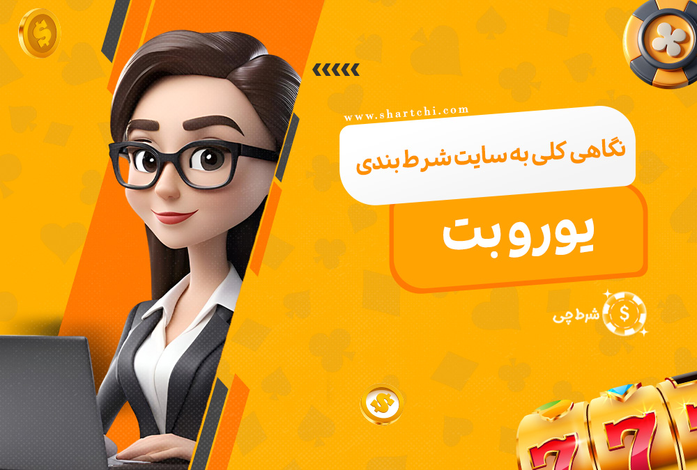 نگاهی کلی به سایت شرط بندی یورو بت