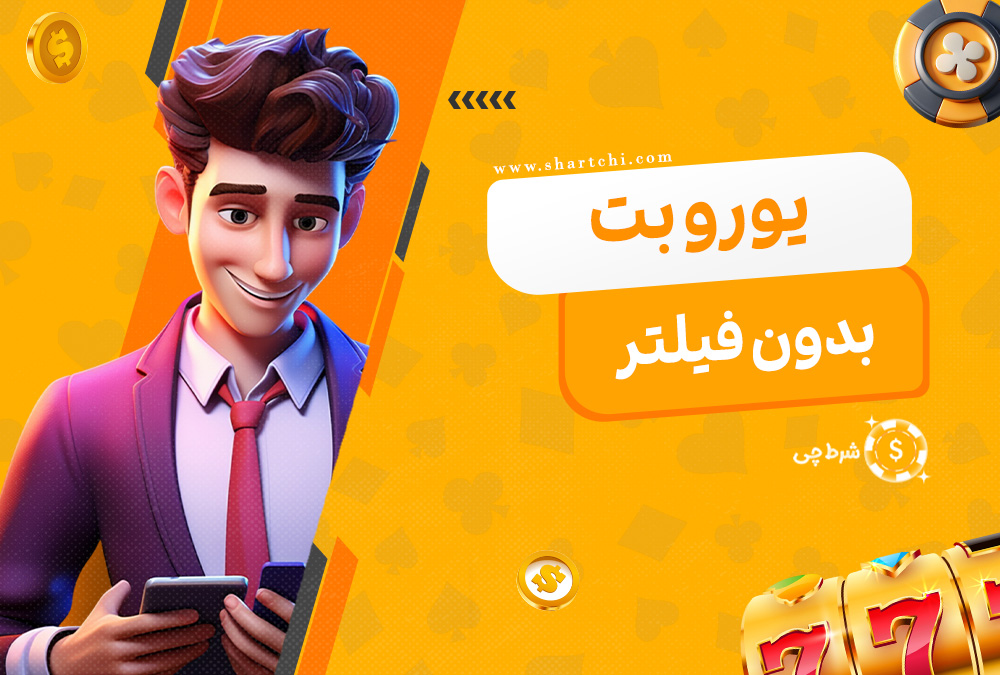 یورو بت بدون فیلتر