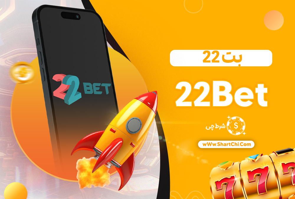 22 بت 22Bet