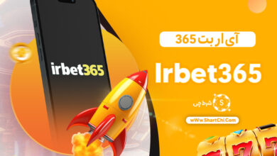 آی ار بت 365 Irbet365