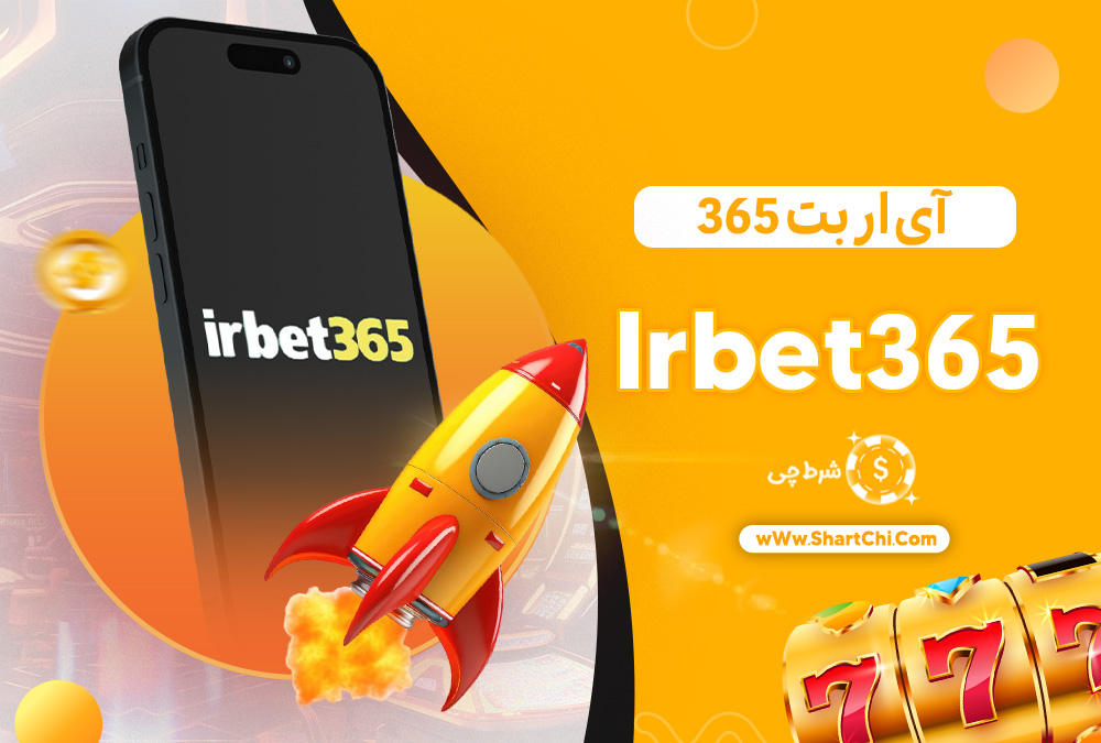 آی ار بت 365 Irbet365