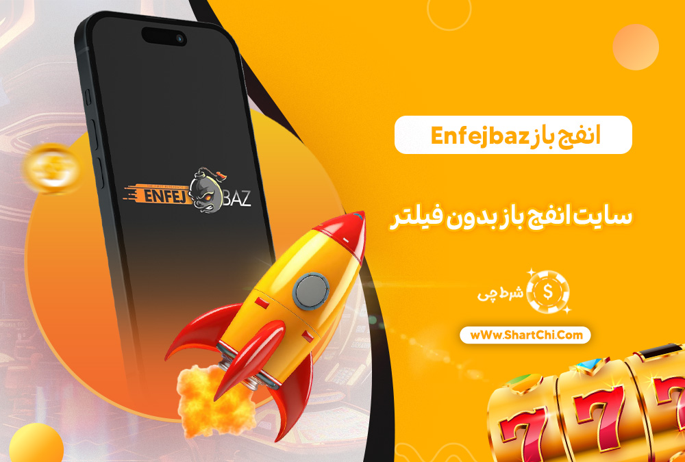 انفج باز Enfejbaz + سایت انفج باز بدون فیلتر