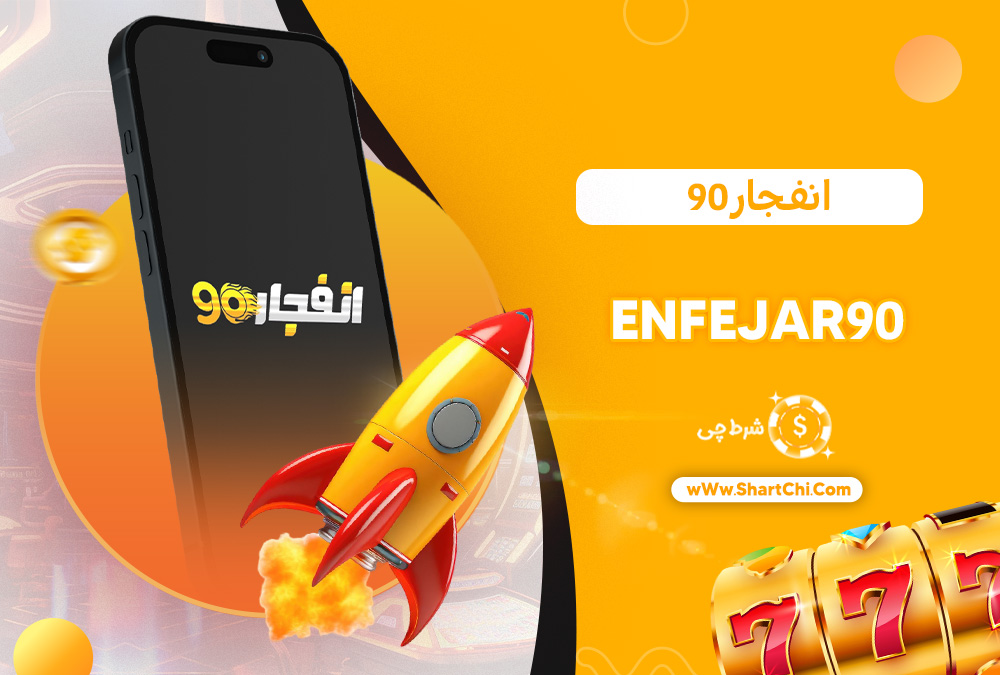 انفجار نود Enfejar90