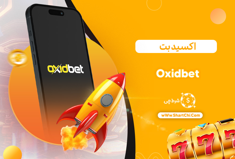 اکسید بت Oxidbet