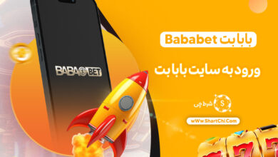 بابا بت Bababet + ورود به سایت بابا بت