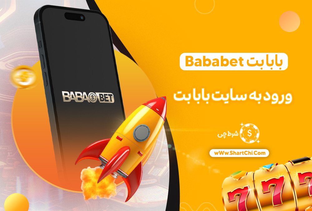 بابا بت Bababet + ورود به سایت بابا بت