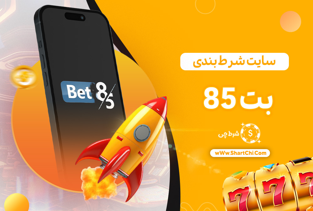 بت 85 Bet85