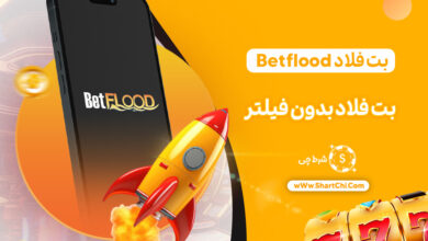 بت فلاد Betflood + بت فلاد بدون فیلتر