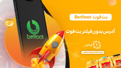 بت فوت Betfoot + ادرس بدون فیلتر بت فوت