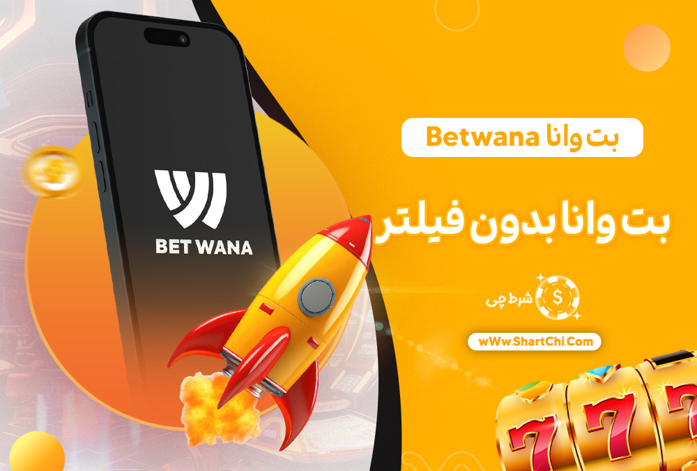 بت وانا Betwana + بت وانا بدون فیلتر