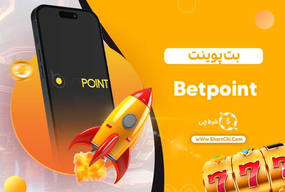 بت پوینت Betpoint