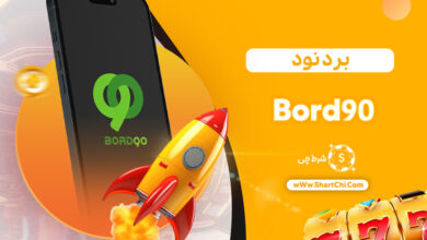 برد نود Bord90