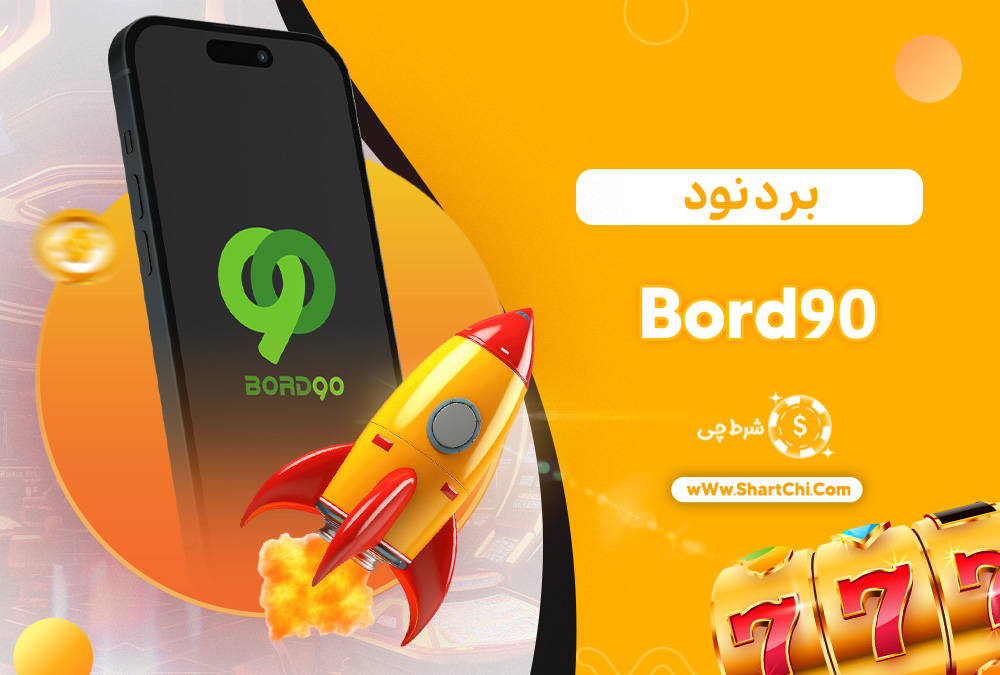 برد نود Bord90