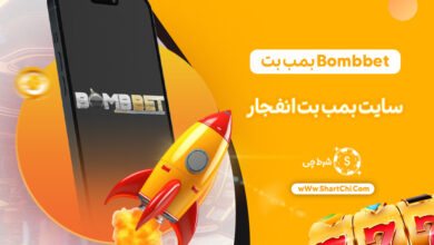 بمب بت Bombbet + سایت بمب بت انفجار