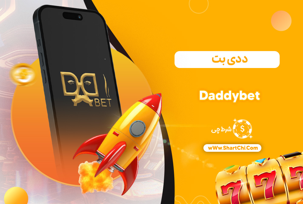 ددی بت Daddybet