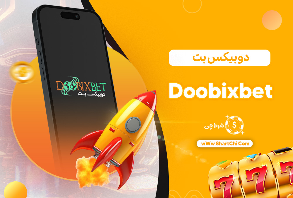 دوبیکس بت Doobixbet