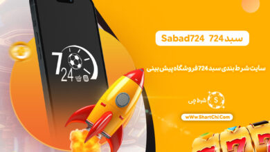 سبد 724 Sabad724 + سایت شرط بندی سبد 724 فروشگاه پیش بینی