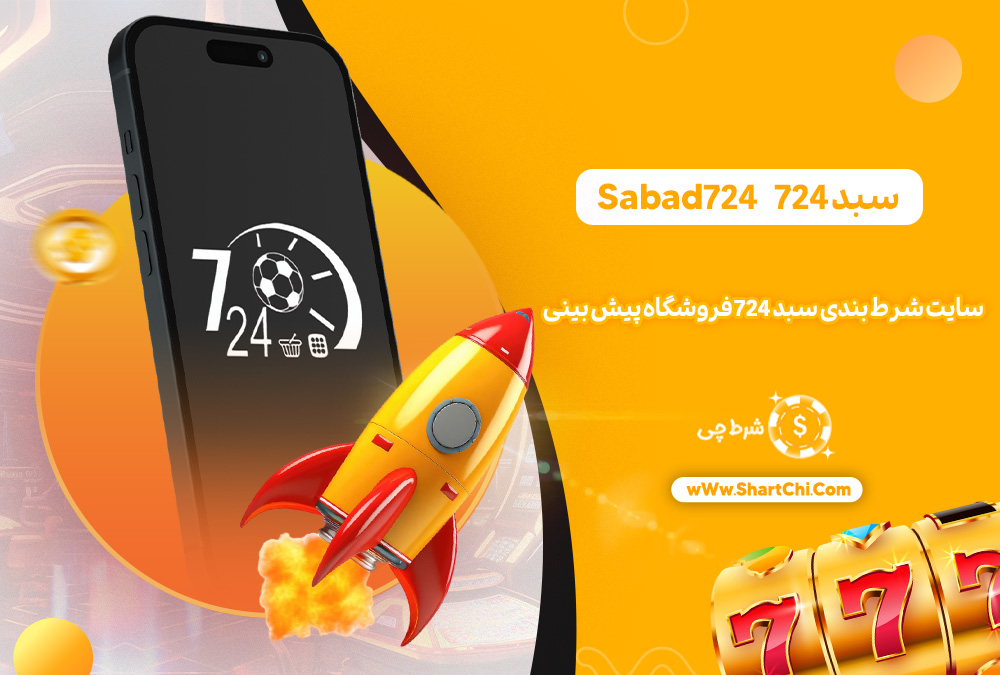 سبد 724 Sabad724 + سایت شرط بندی سبد 724 فروشگاه پیش بینی