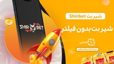 شیر بت Shirbet + شیر بت بدون فیلتر