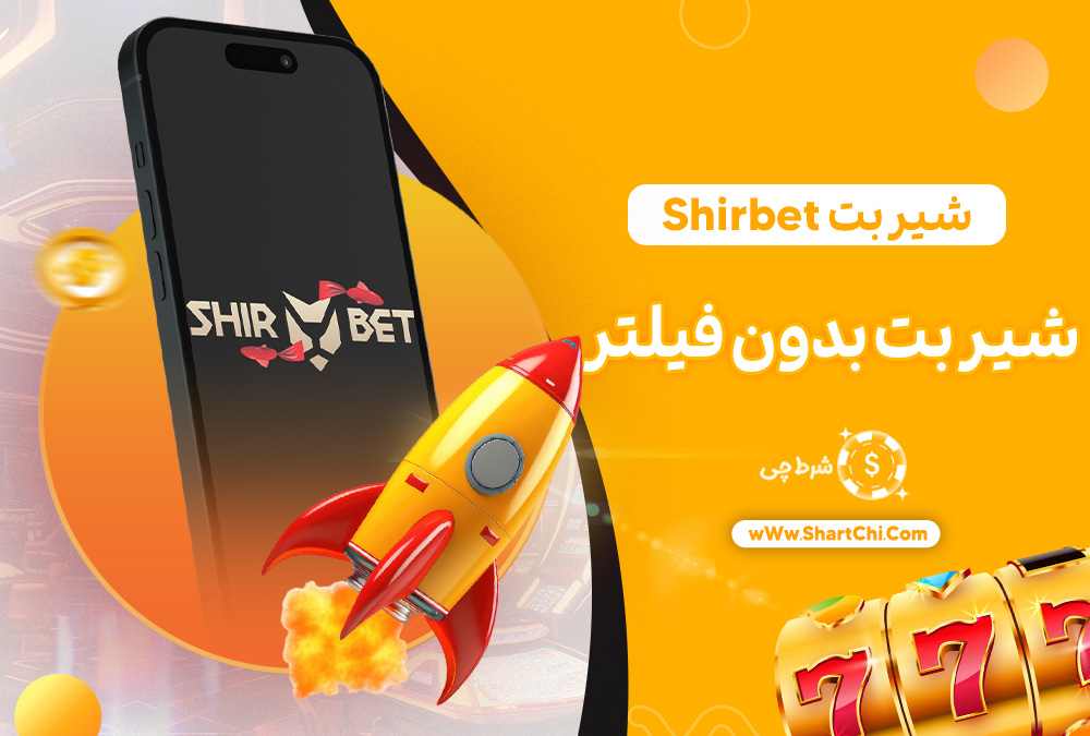 شیر بت Shirbet + شیر بت بدون فیلتر