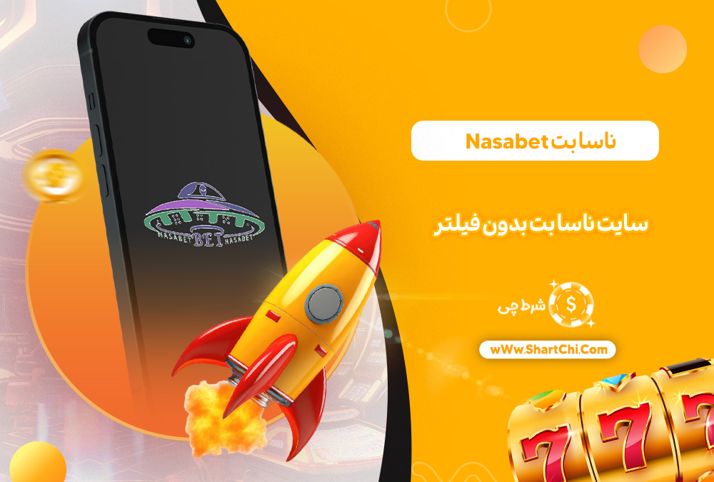 ناسا بت Nasabet + سایت ناسا بت بدون فیلتر