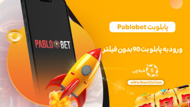 پابلو بت Pablobet + ورود به پابلو بت 90 بدون فیلتر