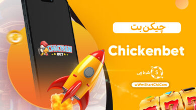 چیکن بت Chickenbet