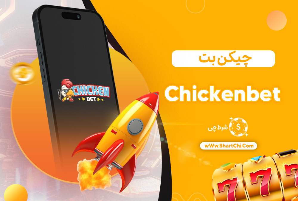 چیکن بت Chickenbet