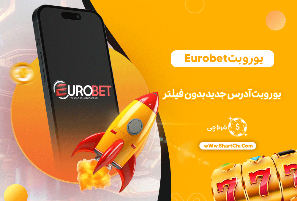 یورو بت Eurobet + یوروبت آدرس جدید بدون فیلتر