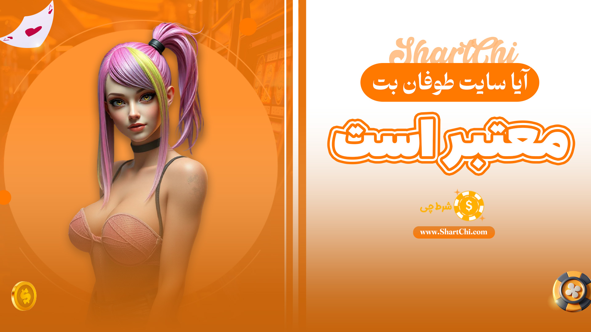 آیا سایت طوفان بت معتبر است