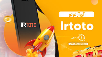 آی آر توتو Irtoto