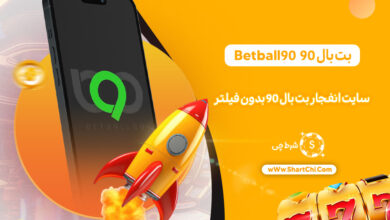 بت بال 90 Betball90 + سایت انفجار بت بال 90 بدون فیلتر