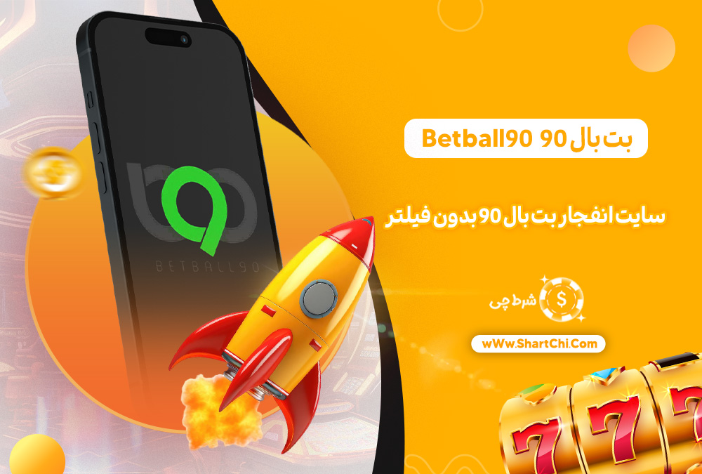 بت بال 90 Betball90 + سایت انفجار بت بال 90 بدون فیلتر