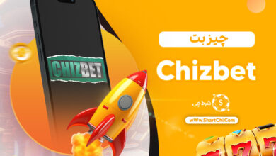 چیز بت Chizbet