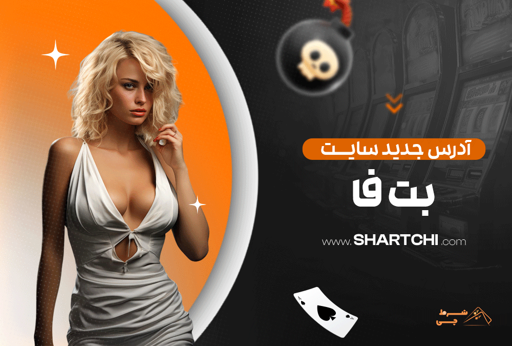 آدرس جدید سایت بت فا