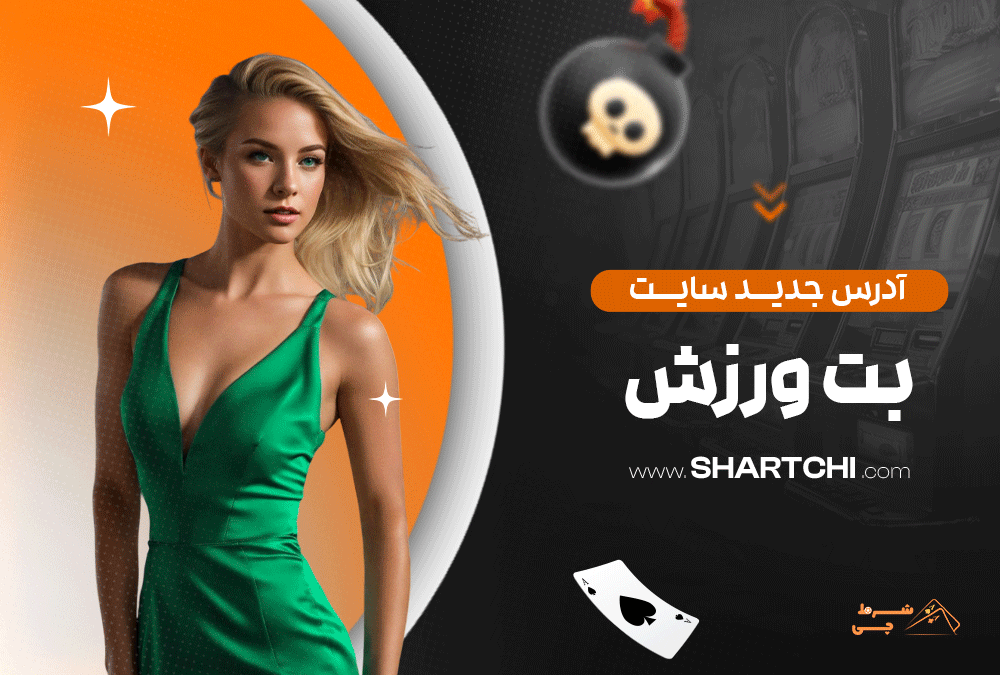 آدرس جدید سایت بت ورزش