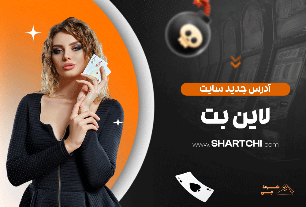 آدرس جدید سایت لاین بت