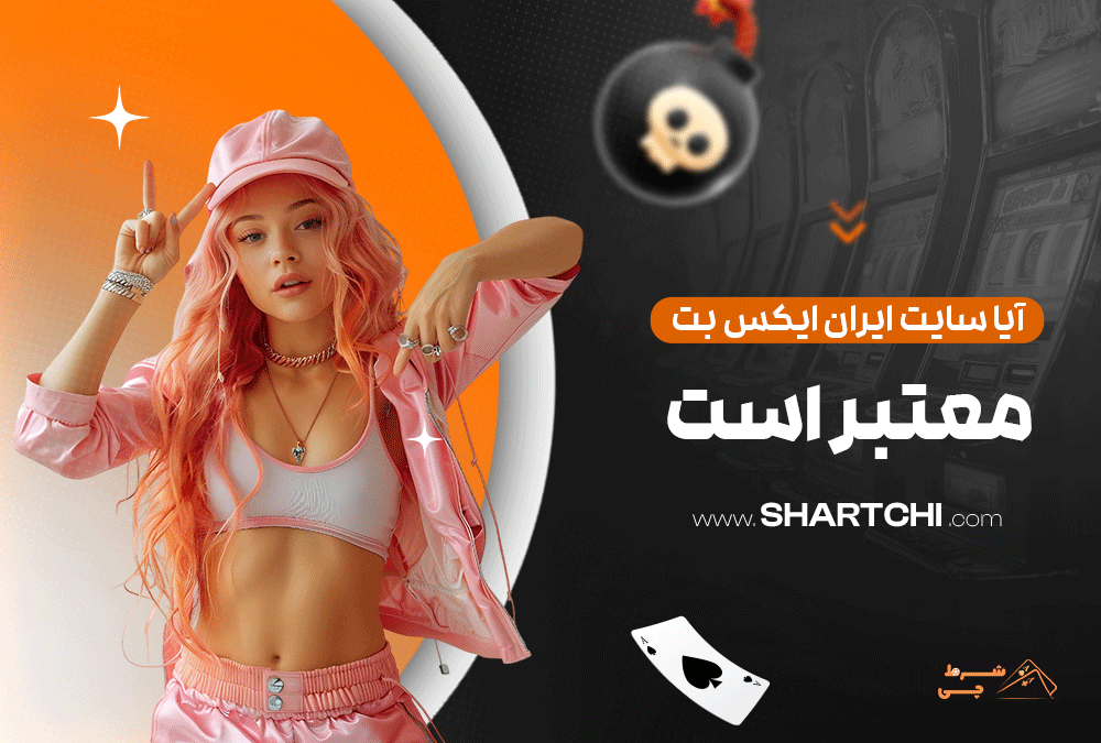 آیا سایت ایران ایکس بت معتبر است