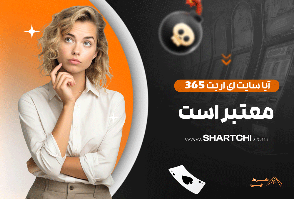 آیا سایت ای ار بت 365 معتبر است