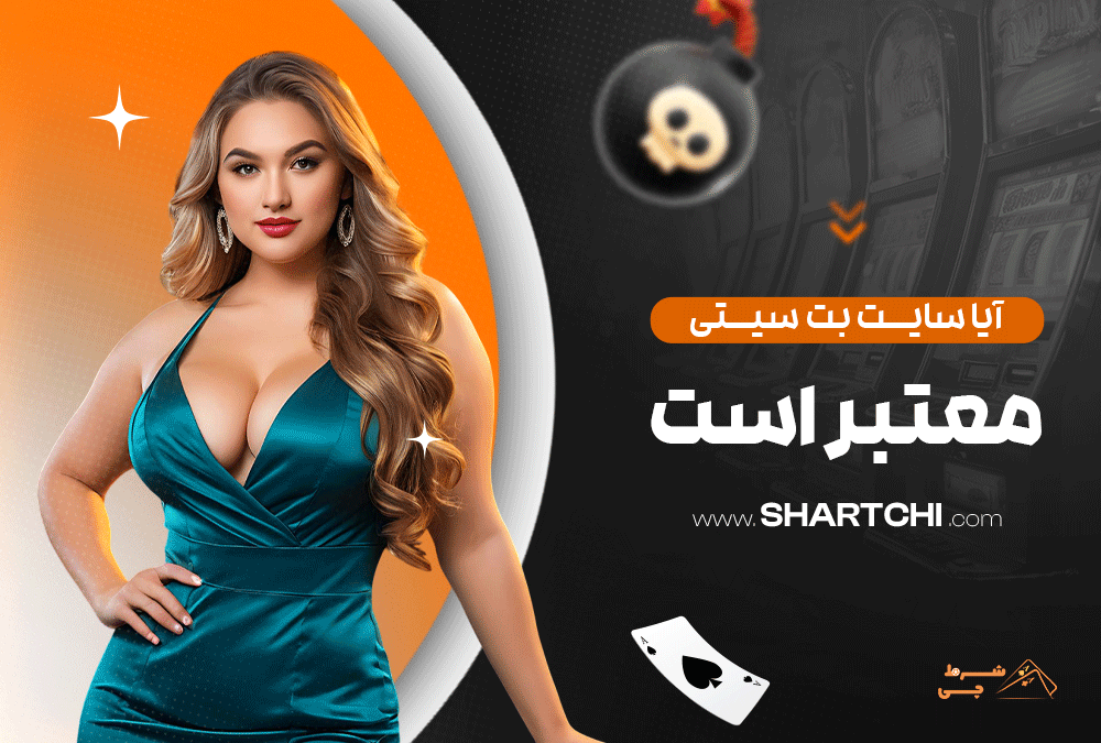 آیا سایت بت سیتی معتبر است