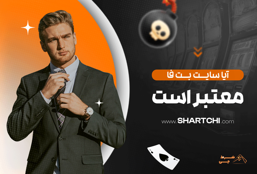 آیا سایت بت فا معتبر است