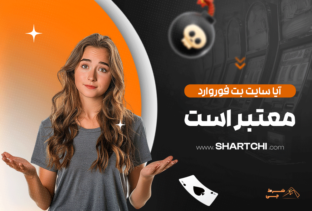 آیا سایت بت فوروارد معتبر است