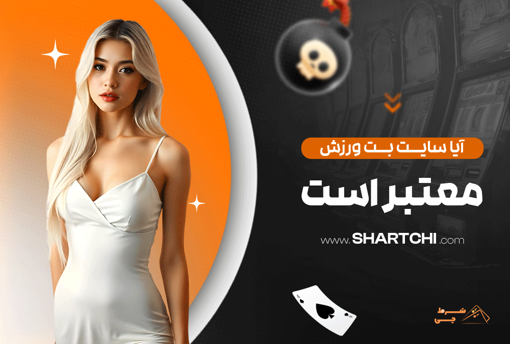 آیا سایت بت ورزش معتبر است